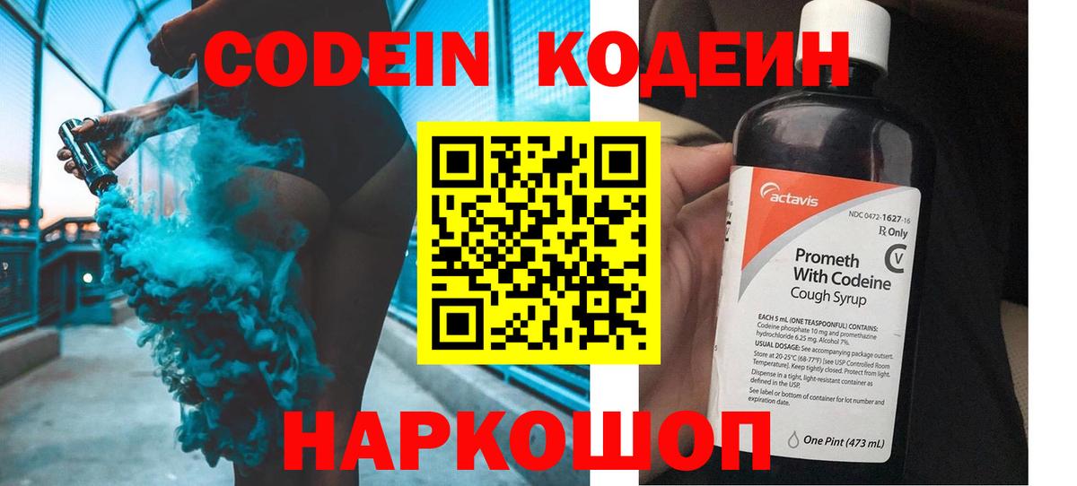 Кодеиновый сироп Lean напиток Lean (лин)  Codein Purple Drank  Первоуральск  Вход с VPN 